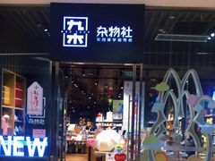 -九木杂物社(中心店)