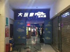 -大玩家(哈尔滨悦荟店)