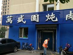 -万盛园炖肉馆(云峰店)