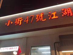 -小街47號江湖菜(四合院店)