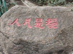 -灵岩山风景区