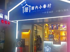 -厝内小眷村(天河南一路店)