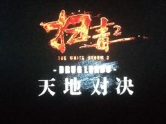 -橙天嘉禾影城(苏州印象城店)