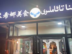 门面-塔希娜美食(和田二街店)
