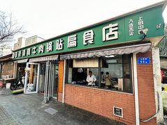 -草桥清真牛肉锅贴扁食店