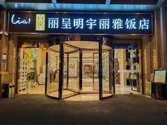 -成都明宇丽雅饭店