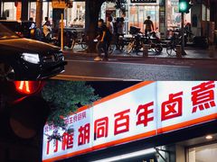 门面-门框胡同百年卤煮(新街口店)