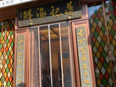 门面-蒋记海鲜姿造•洋房别墅(星河湾店)