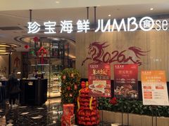 -珍宝海鲜JUMBO Seafood(尚嘉店)