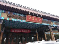门面-那家山城(樱桃园店)