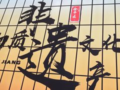 -全牛匠·乐山跷脚牛肉(西北旺万象汇店)