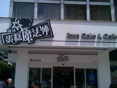 -罗莎蛋糕(钱江店)