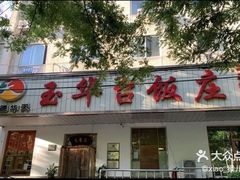 -玉华台饭庄(裕中西里小区店)