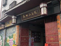 门面-欢姐伦教糕(北海大道北店)