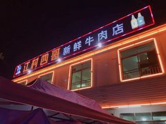 -江村四哥新鲜牛肉店(江高总店)