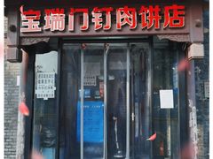门面-宝瑞门钉肉饼店