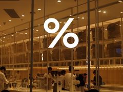 -% Arabica阿拉比卡咖啡(深圳湾万象城店)
