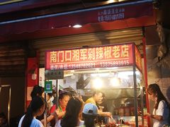 门面-南门口湘军剁辣椒老店(老长沙第一品牌店)