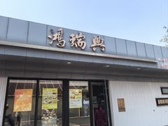 -鴻瑞興面馆(武东店)