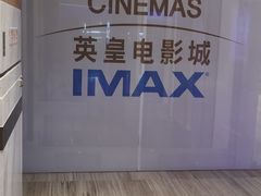 -英皇电影城(英皇集团中心IMAX店)