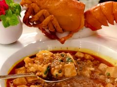 波士顿龙虾麻婆豆腐-火璽·園