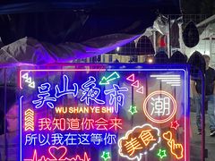 -吴山路夜市