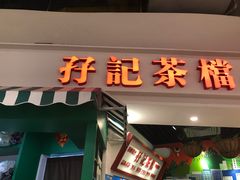 -孖记茶档·热腾茶餐(乐峰店)