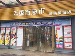 -重百超市(鲁能星城店)
