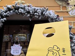 -辛一·铜锣烧(鸿寿坊店)