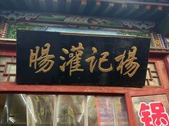 -杨记灌肠(食品街店)