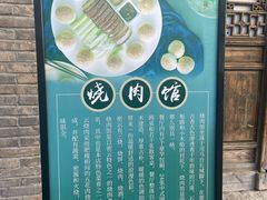 -烧肉馆(古北水镇景区店)