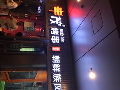 门面-丰茂烤串(钦州北路店)