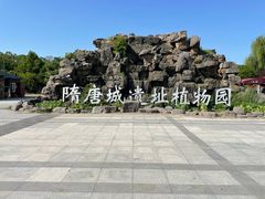 -洛阳市隋唐城遗址植物园