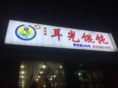 -潘国仙耳光馄饨(黄家阙路店)