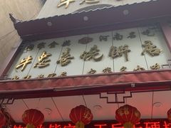 -牛忠喜烧饼