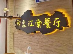 -印象江南(东栅店)