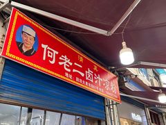 -何老二卤汁凉粉