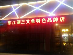 -醉美东江·三文鱼·烧鸡公
