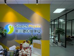 -Stretch斯川驰·拉伸·运动康复(南施街店)