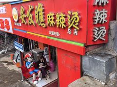 -安发瞧麻辣烫(总店)