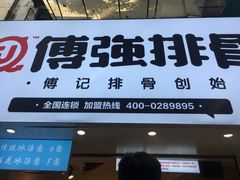 门面-傅强排骨(成都总店)