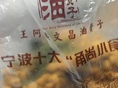 -王阿姨文昌油赞子(府桥街店)