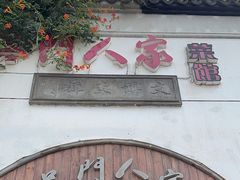 -吴门人家·苏宴宫廷菜(拙政园店)