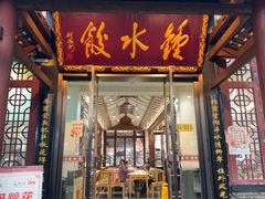 -钟水饺(人民公园总店)