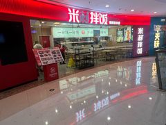 -米村拌饭(江宁万达店)