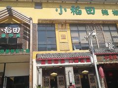 -小稻田辣椒炒肉(大浪商业中心店)