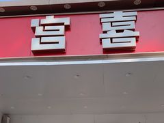 -宫喜糕点(共青团路店)