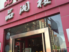 -品湘楼(方庄店)