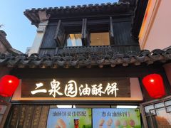 -二泉园老菜馆·百年无锡菜