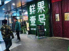 等位区-鲜果壹号(旺墩店)